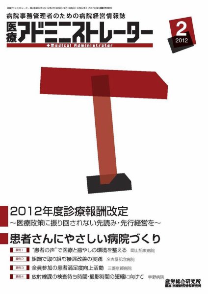 病院経営羅針盤 2012年2月号 (発売日2012年02月01日) 表紙
