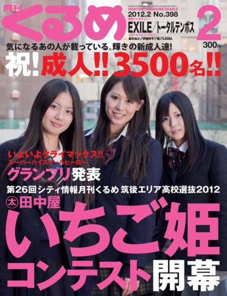 月刊くるめ 2012年2月号 (発売日2012年01月28日) 表紙