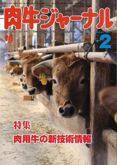 肉牛ジャーナル 2012年２月号 (発売日2012年02月01日) 表紙