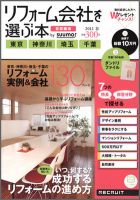 SUUMO（スーモ）リフォーム　実例＆会社が見つかる本　首都圏版 2012春 (発売日2012年01月30日) 表紙