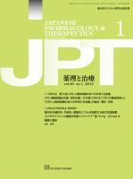 薬理と治療（JPT）  2012年1月号 (発売日2012年01月28日) 表紙