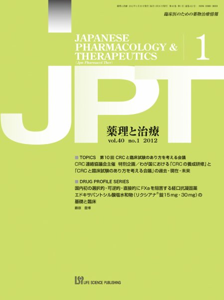 薬理と治療（JPT）  2012年1月号 (発売日2012年01月28日) 表紙
