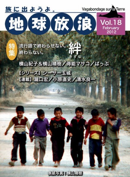地球放浪 Vol.18 (発売日2012年02月01日) 表紙