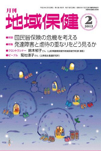 地域保健 2012年02月号 (発売日2012年02月01日) 表紙