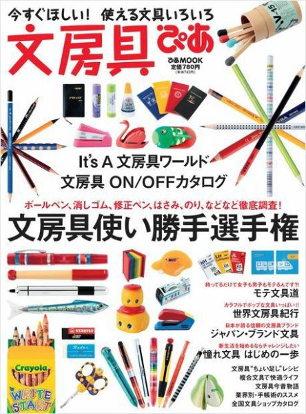 【中古】 文房具ぴあ 文房具ぴあ 2011年06月30日発売号 | 雑誌/電子書籍/定期購読の予約は