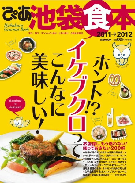ぴあ池袋食本 2011-2012 (発売日2011年07月07日) 表紙