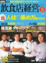 飲食店経営 2005年08月20日発売号 表紙