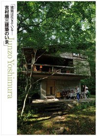 棲（すみか） 別冊　建築は生きている―吉村順三建築のいま 2011年01月26日発売号 表紙