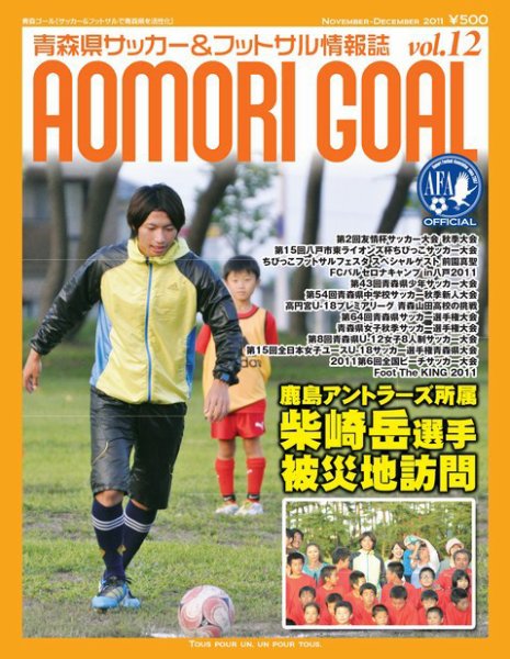 青森ゴール Vol.12 (発売日2011年10月25日) 表紙