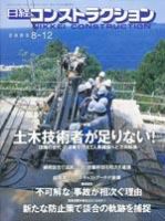 日経コンストラクション 2005年8月12日号 (発売日2005年08月12日) 表紙