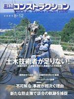 日経コンストラクション 2005年8月12日号 (発売日2005年08月12日) 表紙