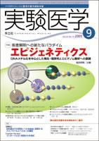 実験医学 9月号 表紙