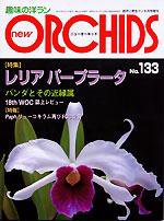 new ORCHIDS(ニュー・オーキッド)  13３号　 (発売日2005年08月21日) 表紙