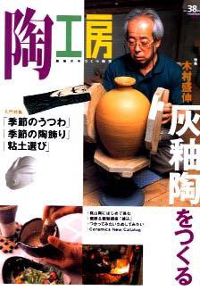 陶工房 No.38 (発売日2005年08月20日) 表紙