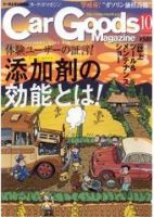 Car Goods Magazine（カーグッズマガジン） 10月号 (発売日2005年08月17日) 表紙