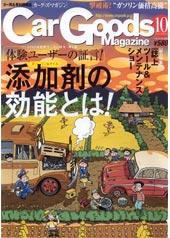Car Goods Magazine（カーグッズマガジン） 10月号 (発売日2005年08月17日) 表紙