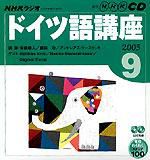 CD NHKラジオ まいにちドイツ語 2005年9月号 (発売日2005年08月18日) 表紙