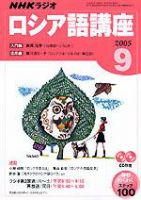 NHKラジオ まいにちロシア語 2005年9月号 (発売日2005年08月18日) 表紙