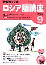 NHKラジオ まいにちロシア語 2005年9月号 (発売日2005年08月18日) 表紙