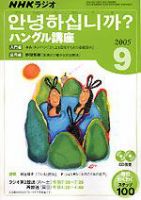 NHKラジオ まいにちハングル講座 2005年9月号 表紙