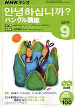 NHKラジオ まいにちハングル講座 2005年9月号 (発売日2005年08月18日) 表紙