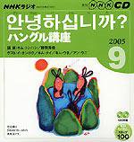 CD NHKラジオ まいにちハングル講座 2005年9月号 (発売日2005年08月18日) 表紙