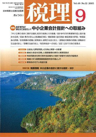 月刊　税理 2005年9月号 (発売日2005年08月20日) 表紙