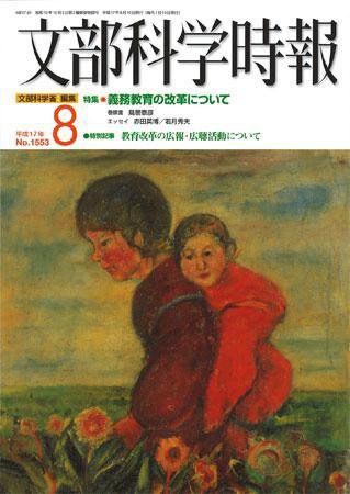 月刊　文部科学時報 2005年8月号 (発売日2005年08月22日) 表紙