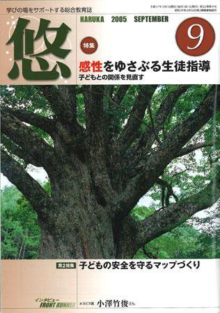 月刊　悠＋（はるかプラス） 2005年9月号 (発売日2005年08月18日) 表紙