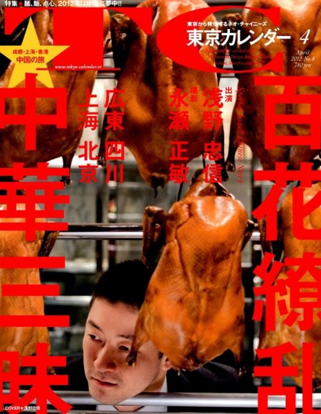 東京カレンダー 4月号 (発売日2012年02月21日) 表紙