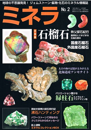 ミネラ（MINERA） No.2 (発売日2009年06月09日) 表紙