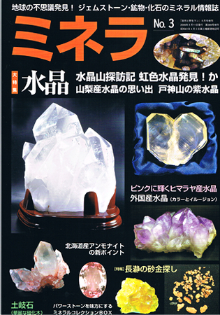 ミネラ (MINERA) No.6地球の不思議発見!アメジスト鉱物化石