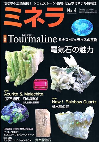 ミネラ（MINERA） No.4 (発売日2009年10月14日) 表紙