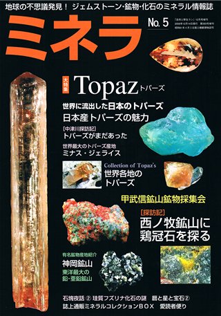ミネラ（MINERA） No.5 (発売日2009年12月14日) 表紙