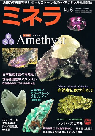 ミネラ（MINERA） No.6 (発売日2010年02月10日) 表紙