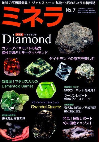 ミネラ（MINERA） No.7 (発売日2010年04月15日) 表紙