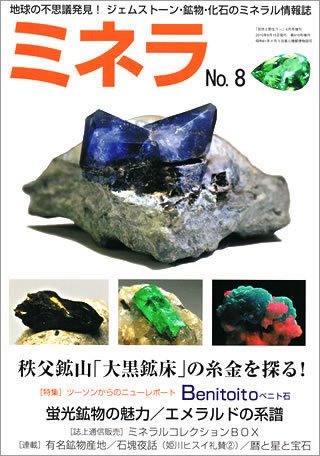 ミネラ（MINERA） No.8 (発売日2010年06月14日) 表紙