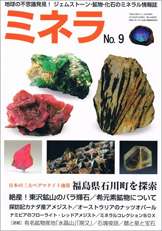 ミネラ（MINERA） No.9 (発売日2010年08月16日) 表紙