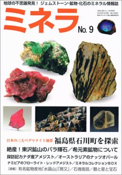 ミネラ（MINERA） No.9 (発売日2010年08月16日) | 雑誌/定期購読の予約