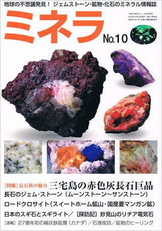 ミネラ（MINERA） No.10 (発売日2010年10月15日) 表紙