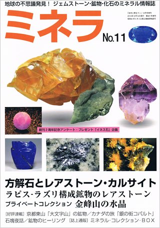 ミネラ（MINERA） No.11 (発売日2010年12月15日) 表紙