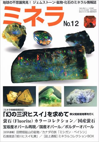 ミネラ（MINERA） No.12 (発売日2011年02月15日) 表紙