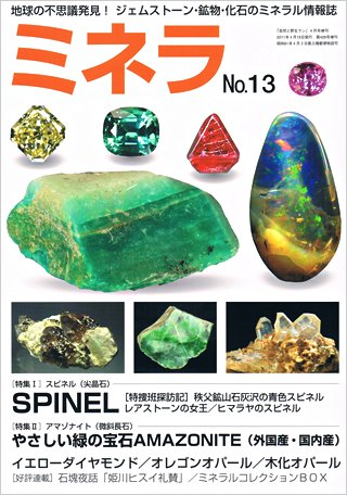 ミネラ（MINERA） No.13 (発売日2011年04月15日) 表紙