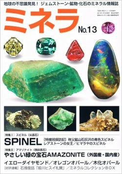 ミネラ (MINERA) No.12 .13.14.15.16.18 地球の不思 ミネラ（MINERA） No.13 (発売日2011年04月15日) | 雑誌/定期