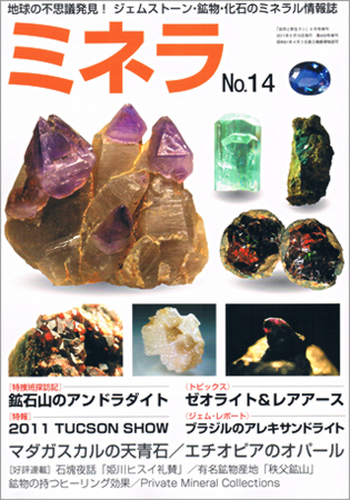 ミネラ（MINERA） No.14 (発売日2011年06月14日) | 雑誌/定期購読の