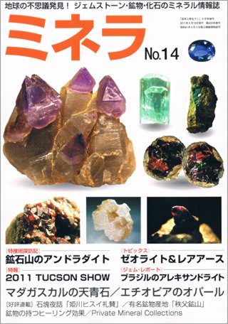 ミネラ（MINERA） No.14 (発売日2011年06月14日) 表紙