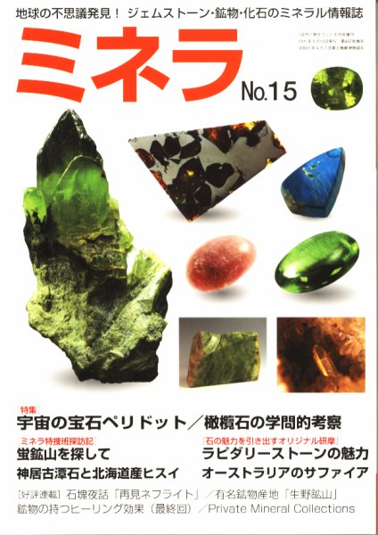 ミネラ（MINERA） No.15 (発売日2011年08月15日) 表紙