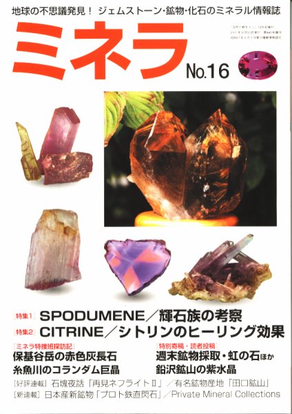 ミネラ（MINERA） No.16 (発売日2011年10月15日) 表紙