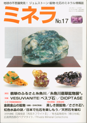 ミネラ（MINERA） No.17 (発売日2011年12月15日) | 雑誌/定期購読