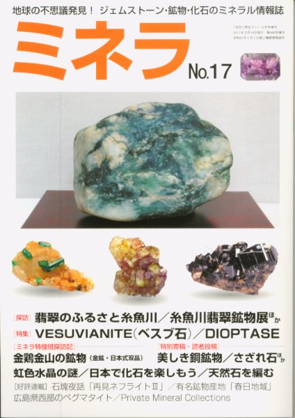 ミネラ（MINERA） No.17 (発売日2011年12月15日) 表紙